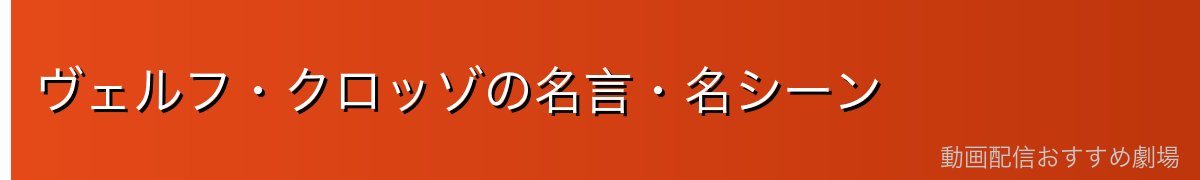 ヴェルフ・クロッゾの名言・名シーン