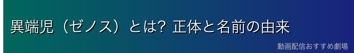 異端児(ゼノス)とは?正体と名前の由来