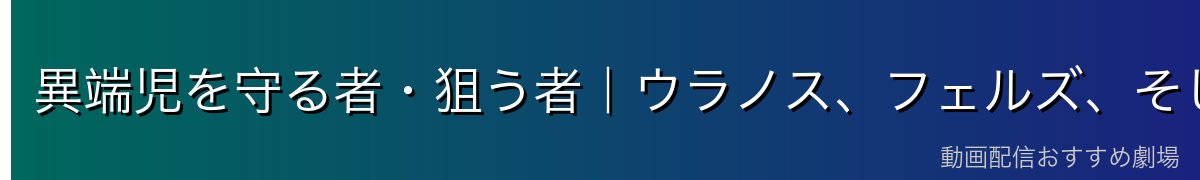 異端児を守る者・狙う者|ウラノス、フェルズ、そしてクノッソス