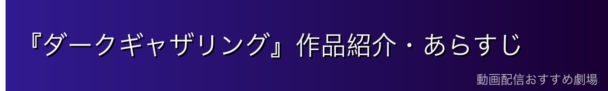 『ダークギャザリング』作品紹介・あらすじ