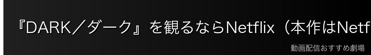『DARK/ダーク』を観るならNetflix(本作はNetflix独占配信)