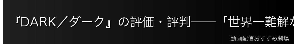 『DARK/ダーク』の評価・評判──「世界一難解なドラマ」