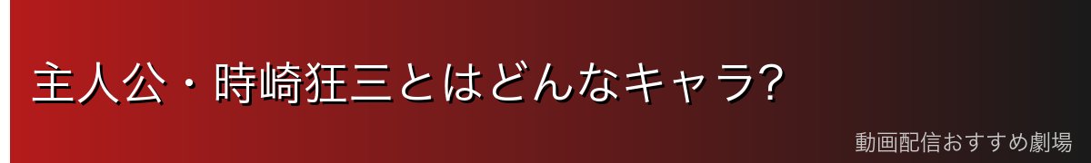主人公・時崎狂三とはどんなキャラ?