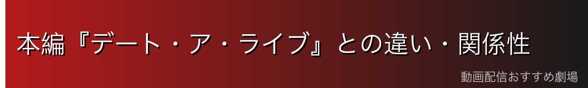 本編『デート・ア・ライブ』との違い・関係性