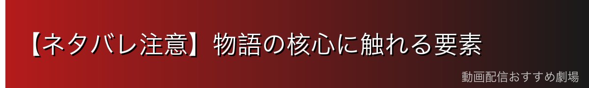 【ネタバレ注意】物語の核心に触れる要素