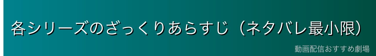 各シリーズのざっくりあらすじ(ネタバレ最小限)