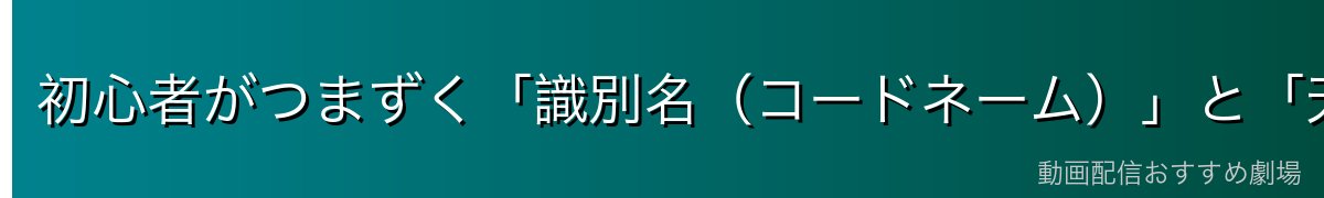 初心者がつまずく「識別名(コードネーム)」と「天使(エンジェル)名」の違い