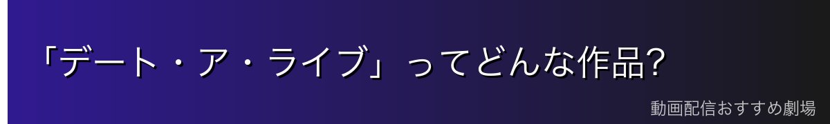 「デート・ア・ライブ」ってどんな作品?