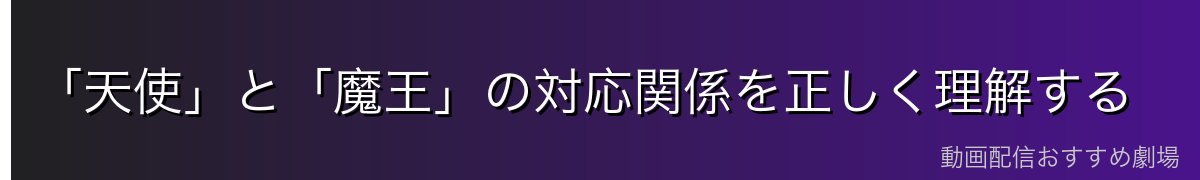 「天使」と「魔王」の対応関係を正しく理解する