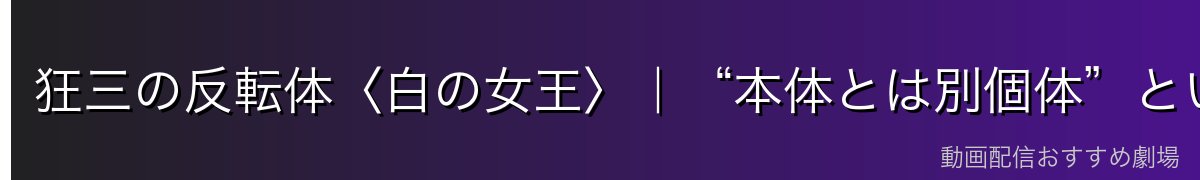 狂三の反転体〈白の女王〉|“本体とは別個体”という重要ポイント