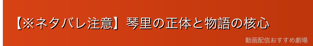 【※ネタバレ注意】琴里の正体と物語の核心
