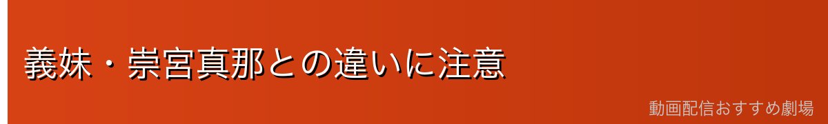 義妹・崇宮真那との違いに注意