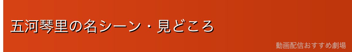 五河琴里の名シーン・見どころ