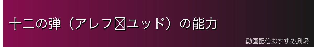 十二の弾(アレフ〜ユッド)の能力