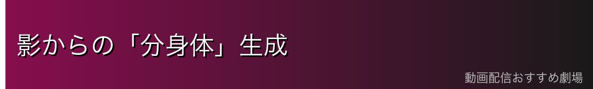 影からの「分身体」生成