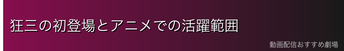 狂三の初登場とアニメでの活躍範囲