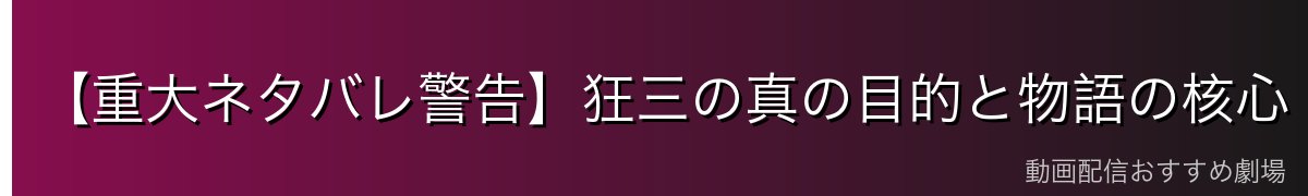 【重大ネタバレ警告】狂三の真の目的と物語の核心