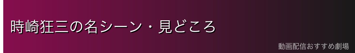 時崎狂三の名シーン・見どころ