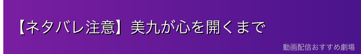 【ネタバレ注意】美九が心を開くまで