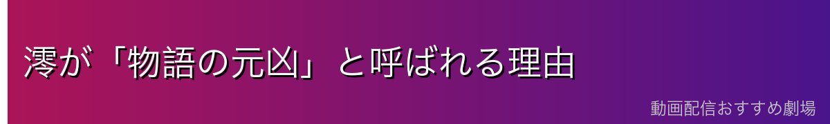澪が「物語の元凶」と呼ばれる理由