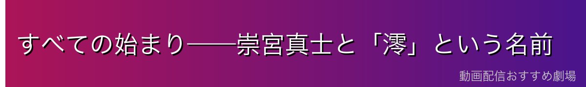 すべての始まり——崇宮真士と「澪」という名前