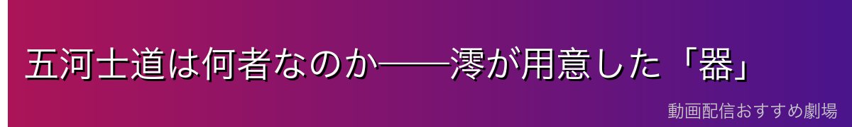 五河士道は何者なのか——澪が用意した「器」