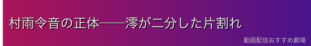村雨令音の正体——澪が二分した片割れ