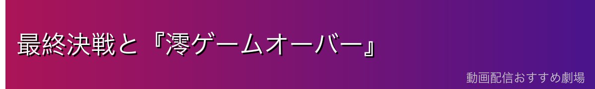 最終決戦と『澪ゲームオーバー』