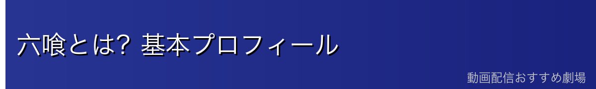 六喰とは?基本プロフィール