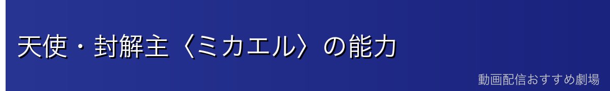 天使・封解主〈ミカエル〉の能力