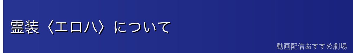 霊装〈エロハ〉について