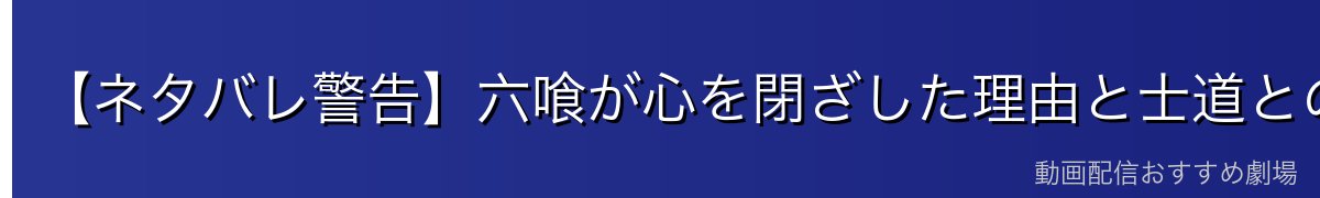 【ネタバレ警告】六喰が心を閉ざした理由と士道との関係