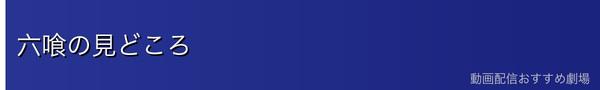 六喰の見どころ