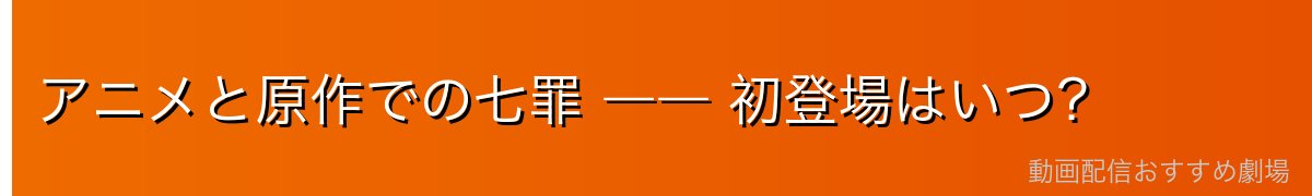 アニメと原作での七罪 ―― 初登場はいつ？