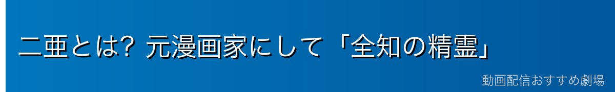 二亜とは?元漫画家にして「全知の精霊」
