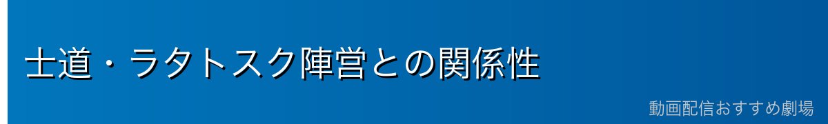 士道・ラタトスク陣営との関係性