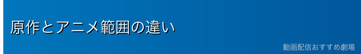 原作とアニメ範囲の違い