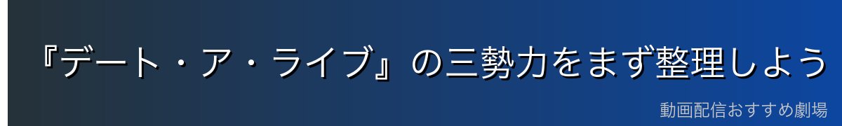 『デート・ア・ライブ』の三勢力をまず整理しよう