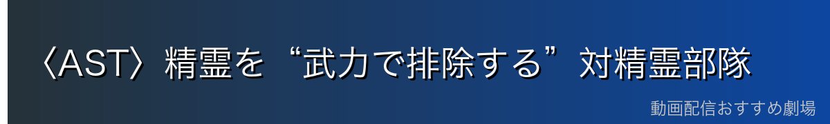 〈AST〉精霊を“武力で排除する”対精霊部隊