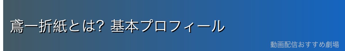 鳶一折紙とは?基本プロフィール