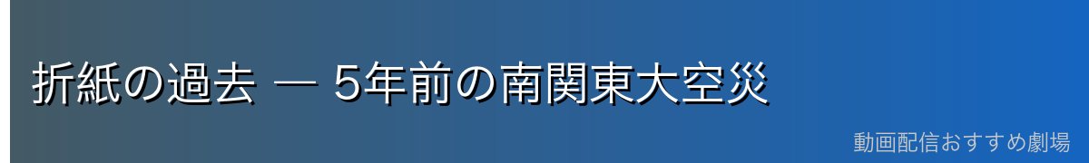 折紙の過去 ― 5年前の南関東大空災