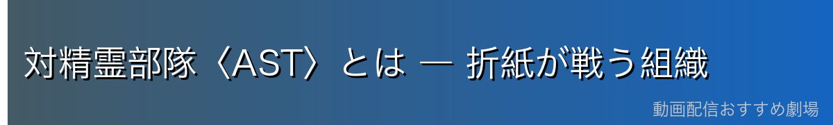 対精霊部隊〈AST〉とは ― 折紙が戦う組織