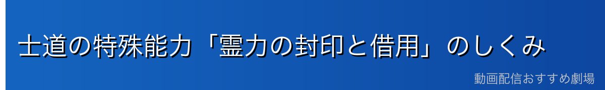 士道の特殊能力「霊力の封印と借用」のしくみ