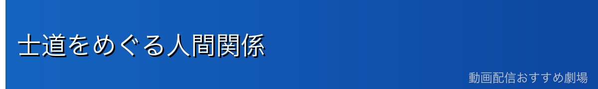 士道をめぐる人間関係