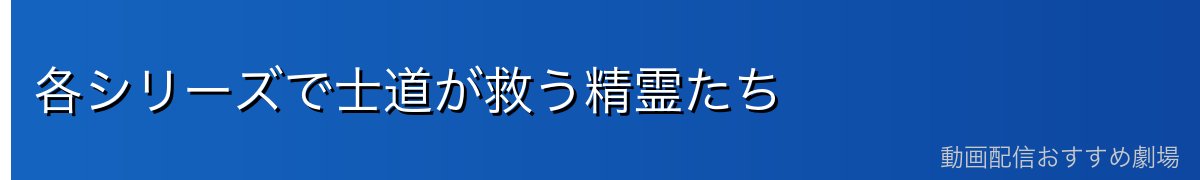 各シリーズで士道が救う精霊たち