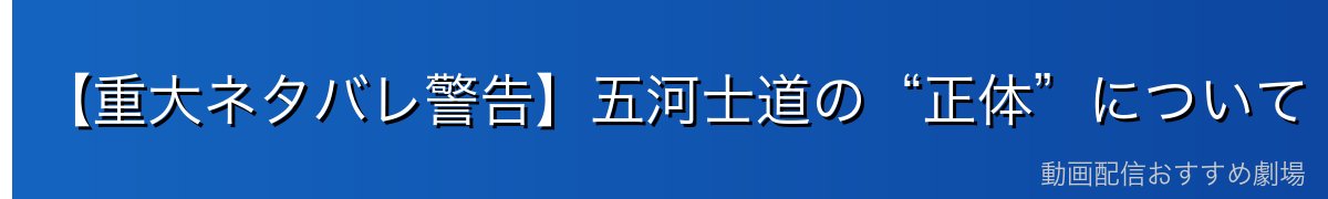 【重大ネタバレ警告】五河士道の“正体”について