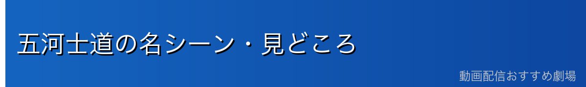 五河士道の名シーン・見どころ