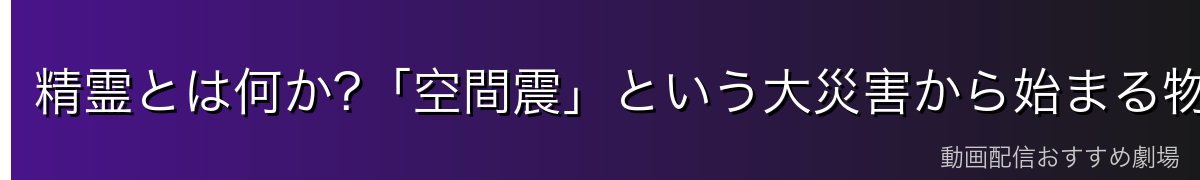 精霊とは何か?「空間震」という大災害から始まる物語
