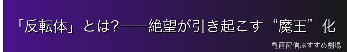 「反転体」とは?――絶望が引き起こす“魔王”化