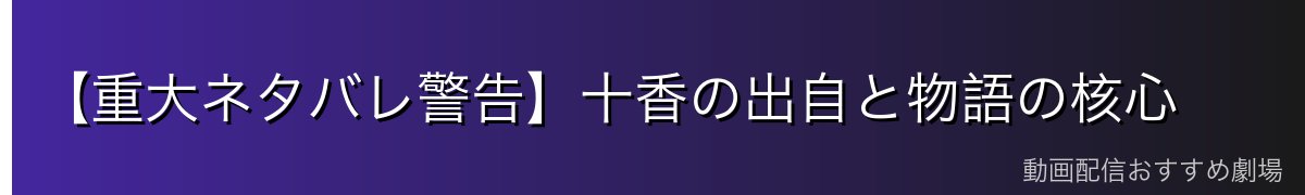 【重大ネタバレ警告】十香の出自と物語の核心